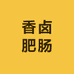 香卤肥肠