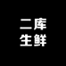 二库生鲜