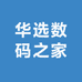 华选数码之家
