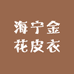 海宁金花皮衣