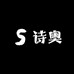 诗奥家纺