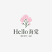 Hello海棠