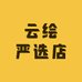 云绘严选店