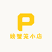 螃蟹笼小店