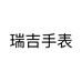 瑞吉手表