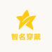 智名穿戴