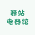 驿站电器馆
