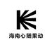 海南心随果动