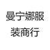 曼宁娜服装商行