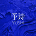 予诗YUSHI珠宝