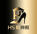 HS 鞋神殿 网络终端广东女鞋超级供应链
