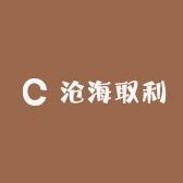 沧海取利
