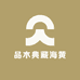 品木典藏海黄