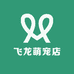 飞龙萌宠店
