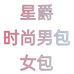 星爵时尚男包女包