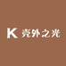 壳外之光