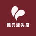 德兴源头店