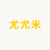 尤尤米STUDIO
