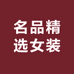 名品精选女装