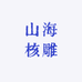 山海核雕