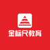 四川金标尺教育
