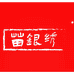 苗银绣非遗饰品集