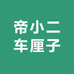 帝小二车厘子