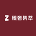 臻奢集萃