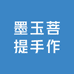墨玉菩提手作