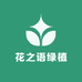 花之语绿植基地