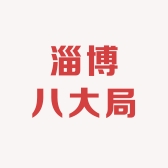 淄博八大局特产