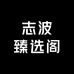志波臻选阁