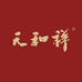 天和祥