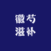 徽芍滋补