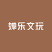 婵乐文玩