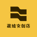 藏绘文创店
