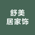 重庆舒美居家饰用品店