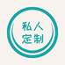 私人定制DIY