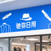 驰弥日用严选