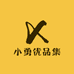 小勇优品集