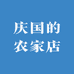 庆国的农家店