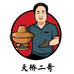 天桥二哥火锅企业店