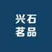 兴石茗品