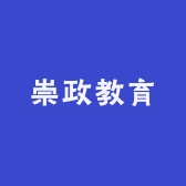 崇政教育
