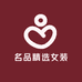 名品精选女装店