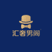 汇奢男阁