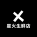 星火生鲜店9233