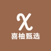 喜柚甄选