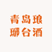 青岛琅琊台酒