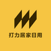 打力居家日用